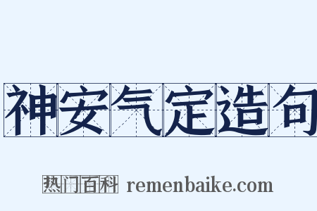 神安气定造句是什么意思的图片